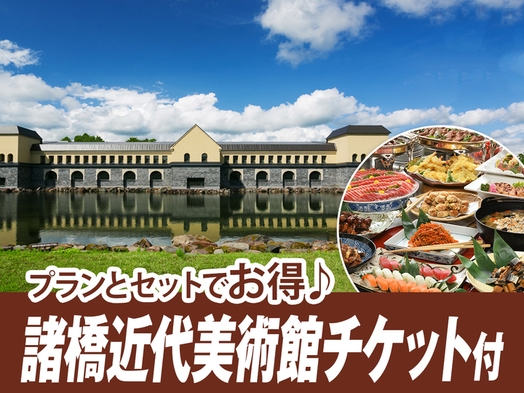 【諸橋近代美術館チケット付】アジア最大級のダリ美術館を満喫！夕食は和洋中バイキング